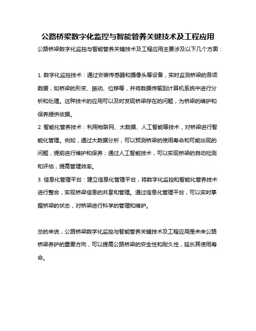 公路桥梁数字化监控与智能管养关键技术及工程应用
