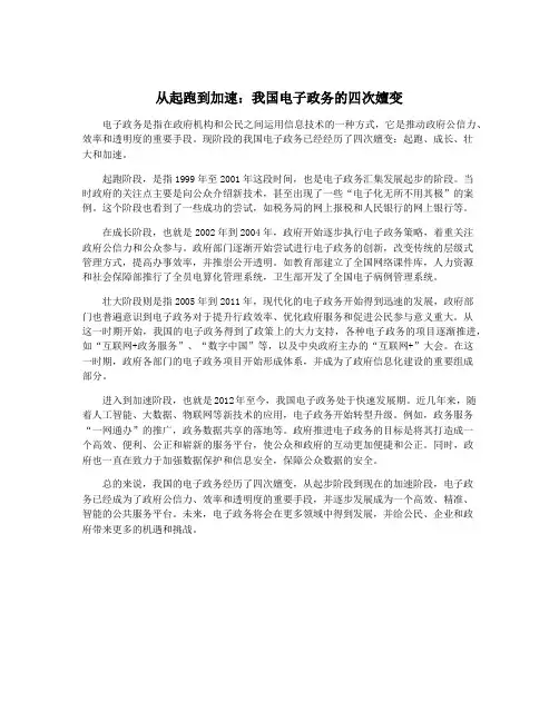从起跑到加速：我国电子政务的四次嬗变