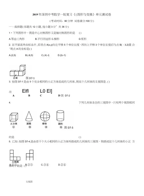 2019年深圳中考数学一轮复习《(图形与变换》单元测试卷及答案解析.doc