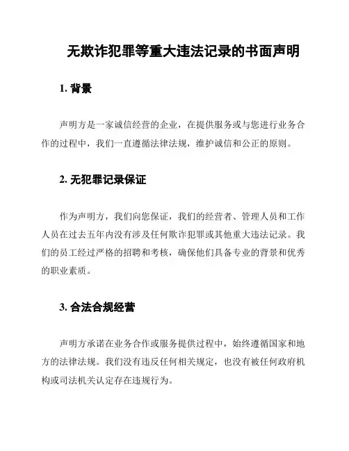 无欺诈犯罪等重大违法记录的书面声明