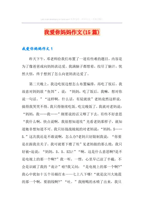 我爱你妈妈作文(15篇)