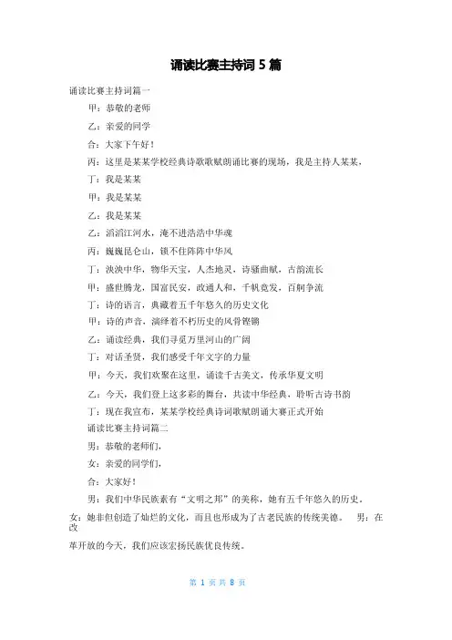 诵读比赛主持词5篇