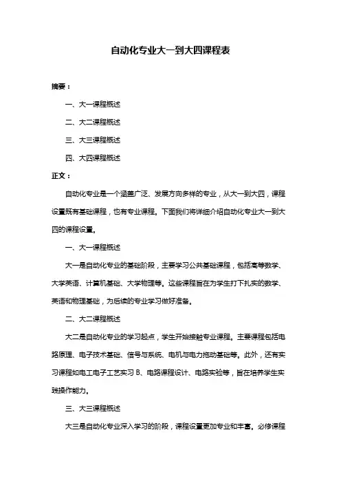 自动化专业大一到大四课程表