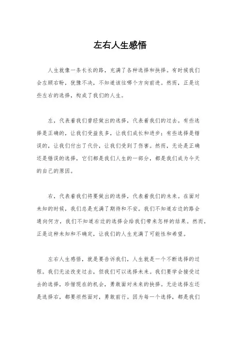 左右人生感悟