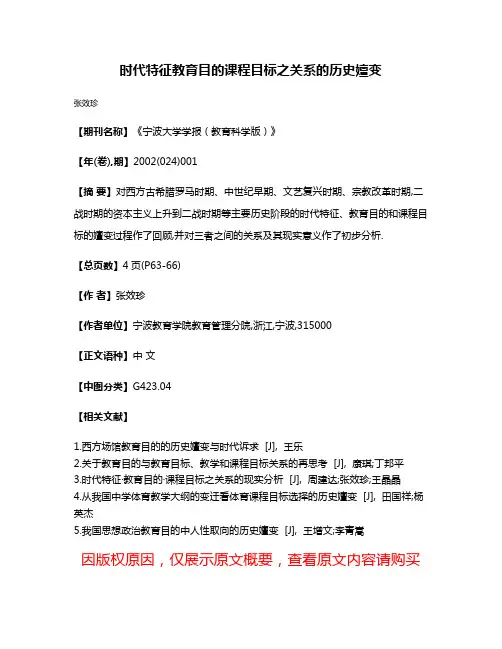 时代特征·教育目的·课程目标之关系的历史嬗变