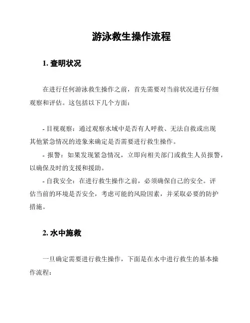 游泳救生操作流程