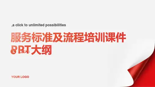 服务标准及流程培训课件PPT(共4)