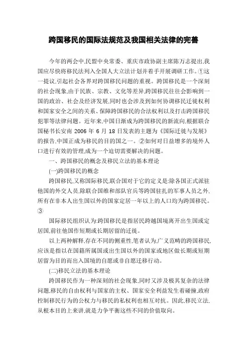 跨国移民的国际法规范及我国相关法律的完善
