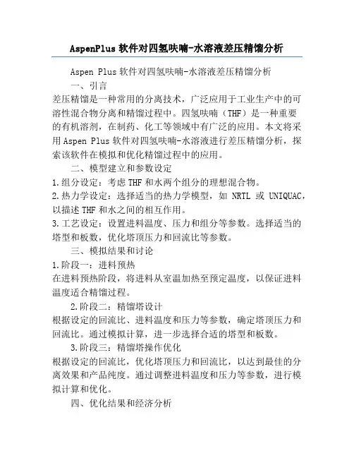 AspenPlus软件对四氢呋喃-水溶液差压精馏分析