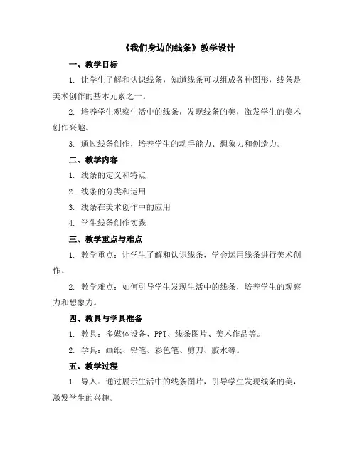 《我们身边的线条》(教学设计)人美版(2012)美术一年级下册