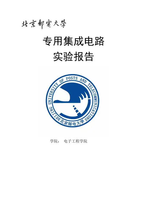北邮电子院asic实验报告