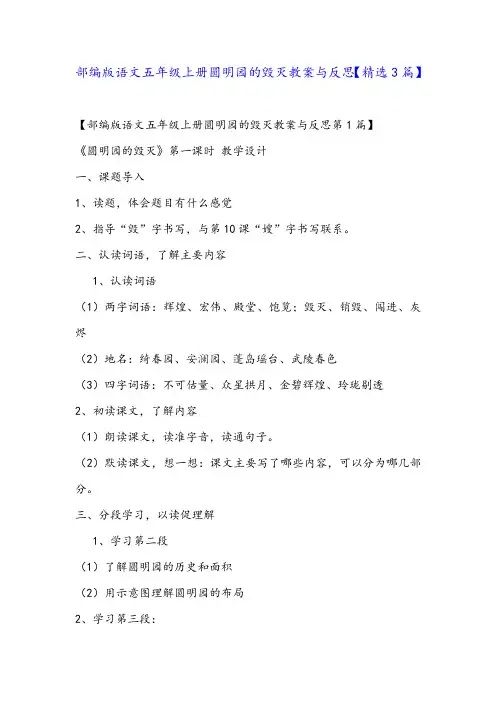 部编版语文五年级上册圆明园的毁灭教案与反思【精选3篇】