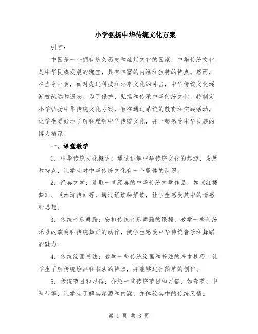 小学弘扬中华传统文化方案