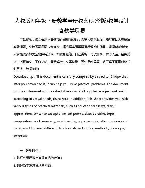 人教版四年级下册数学全册教案(完整版)教学设计含教学反思