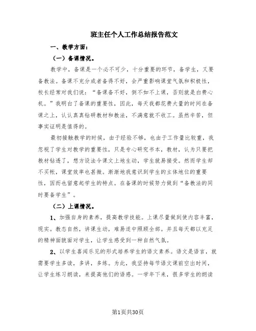 班主任个人工作总结报告范文(15篇)
