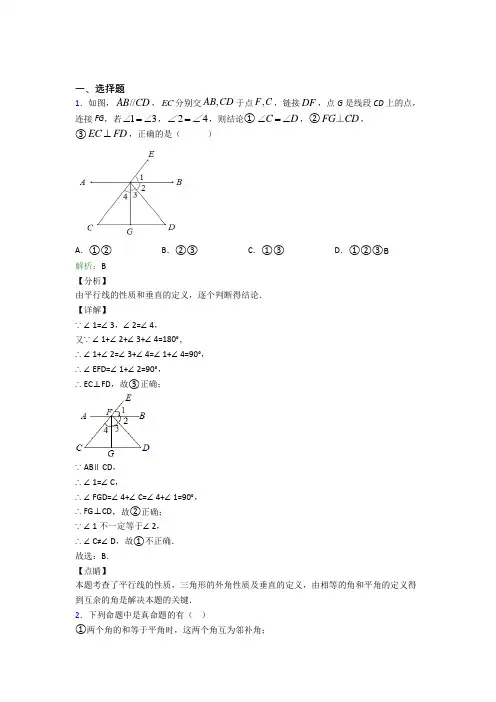 人教版初中七年级数学下册第五章《相交线与平行线》经典习题(含答案解析)(2)