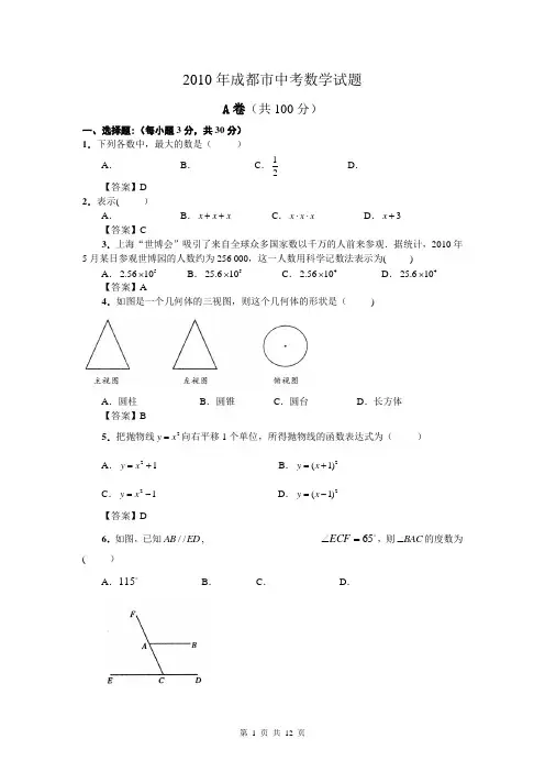 2010年成都中考数学试卷及答案