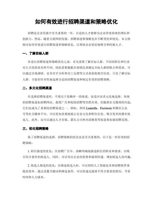 如何有效进行招聘渠道和策略优化