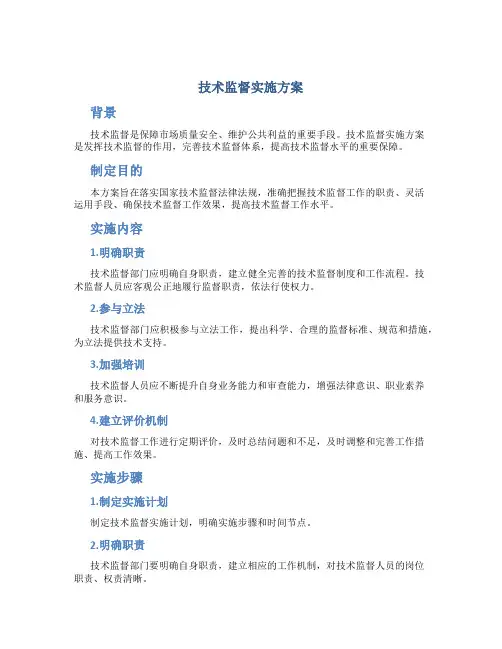 技术监督实施方案