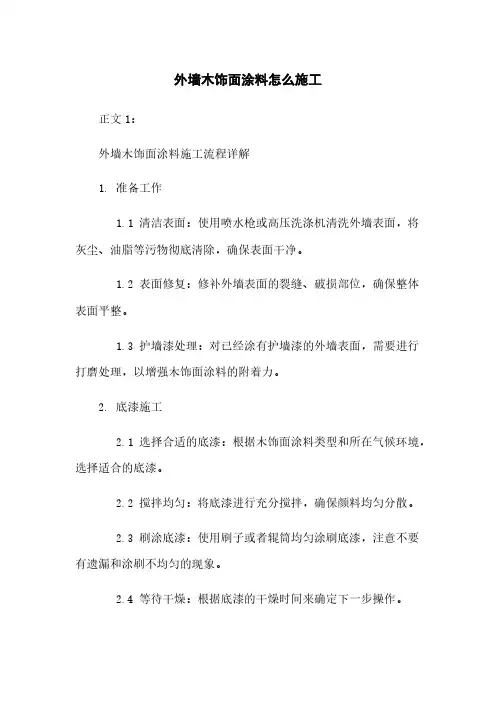 外墙木饰面涂料怎么施工