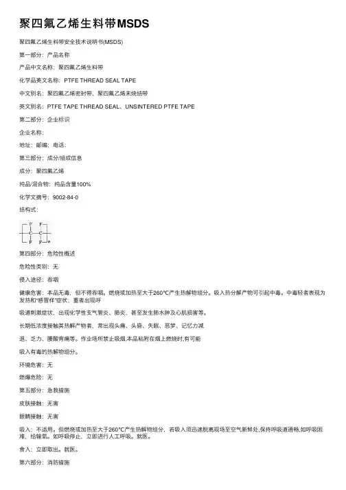 聚四氟乙烯生料带MSDS