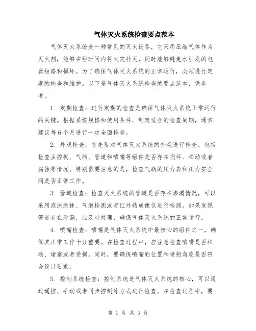 气体灭火系统检查要点范本