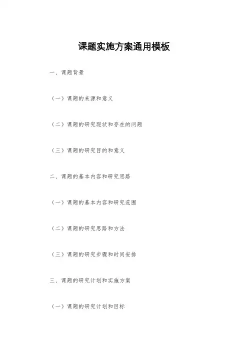 课题实施方案通用模板