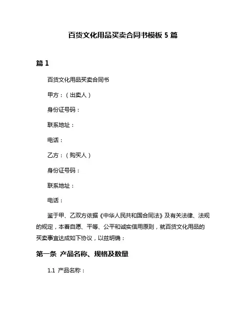 百货文化用品买卖合同书模板5篇