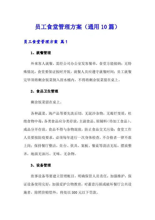 员工食堂管理方案(通用10篇)