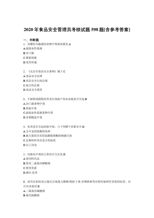 新版精选食品安全管理员模拟考核复习题库598题(含标准答案)