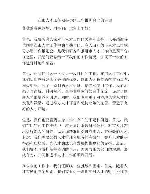 在市人才工作领导小组工作推进会上的讲话