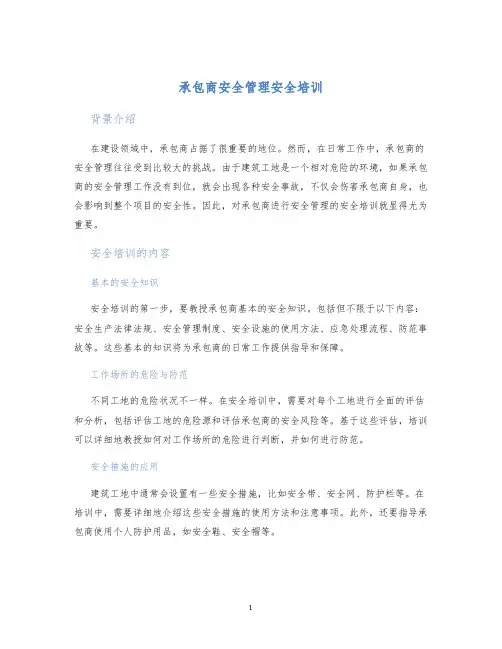 承包商安全管理安全培训