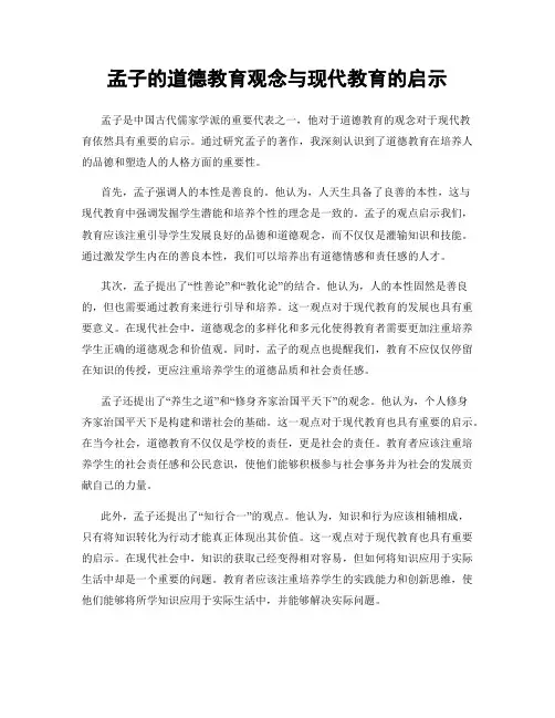 孟子的道德教育观念与现代教育的启示