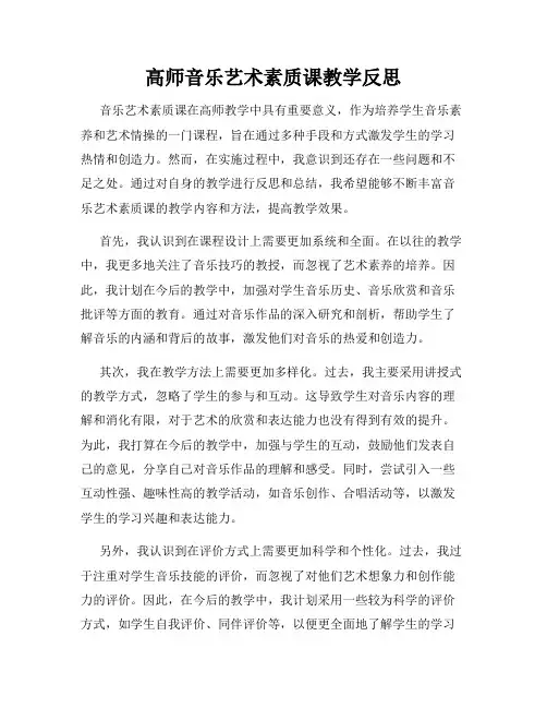 高师音乐艺术素质课教学反思