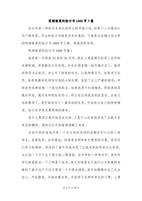 吸烟被逮的检讨书1000字7篇