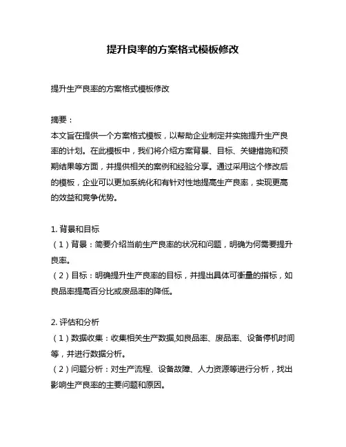 提升良率的方案格式模板修改
