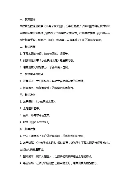 中班故事小兔子找太阳教案