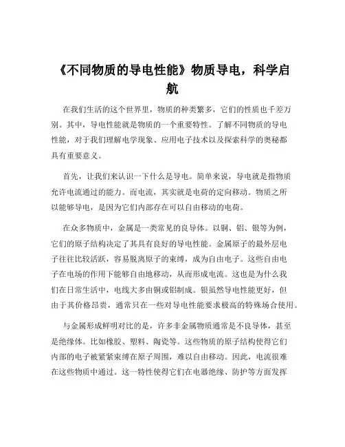 《不同物质的导电性能》物质导电,科学启航