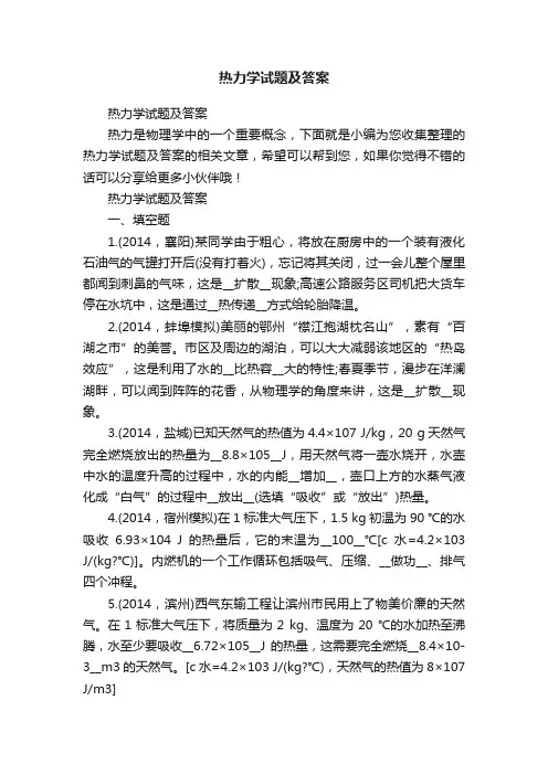 热力学试题及答案