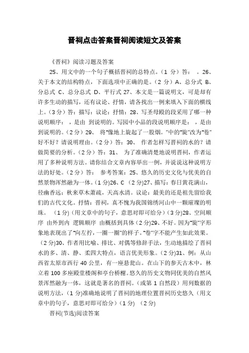 晋祠点击答案晋祠阅读短文及答案