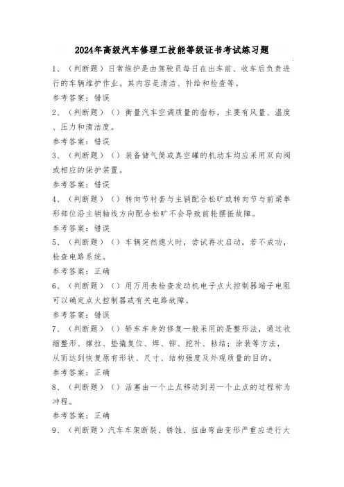 2024年高级汽车修理工技能等级证书考试练习题(100题)含答案