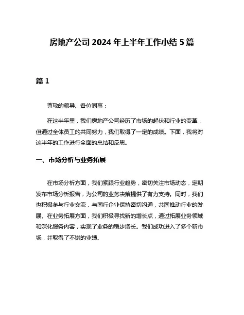 房地产公司2024年上半年工作小结5篇