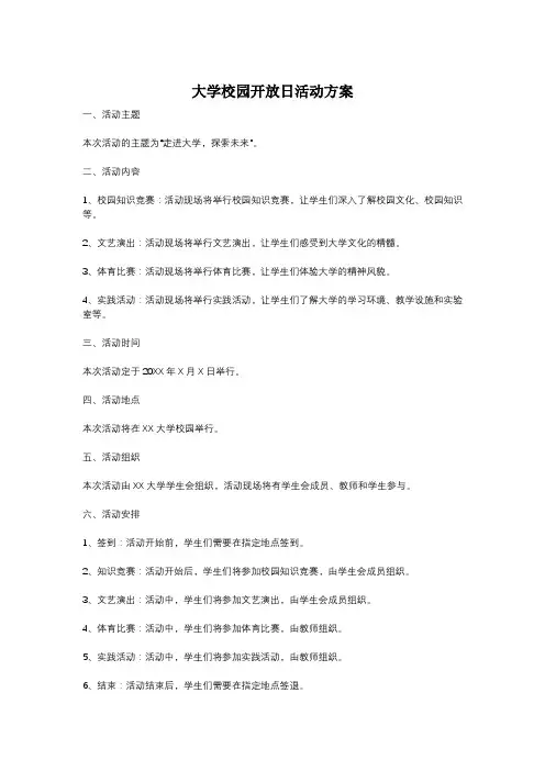 大学校园开放日活动方案
