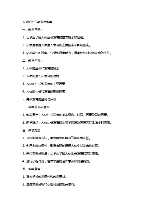 人体的生长与发育教案