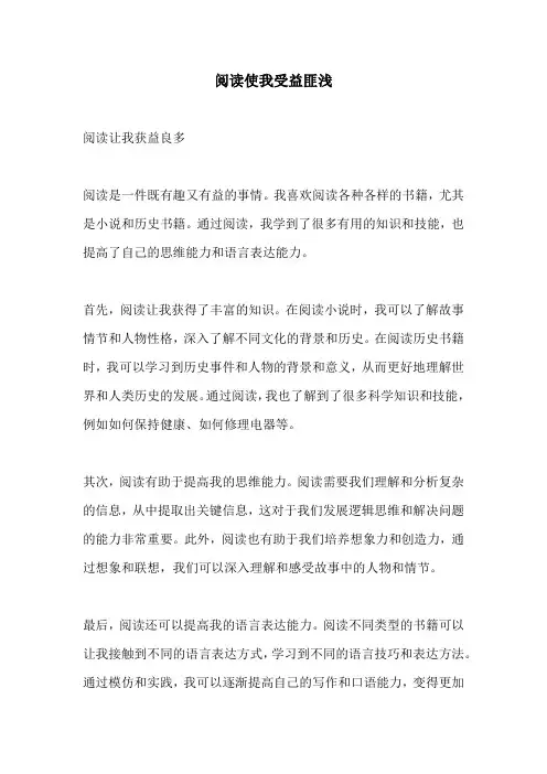 阅读使我受益匪浅