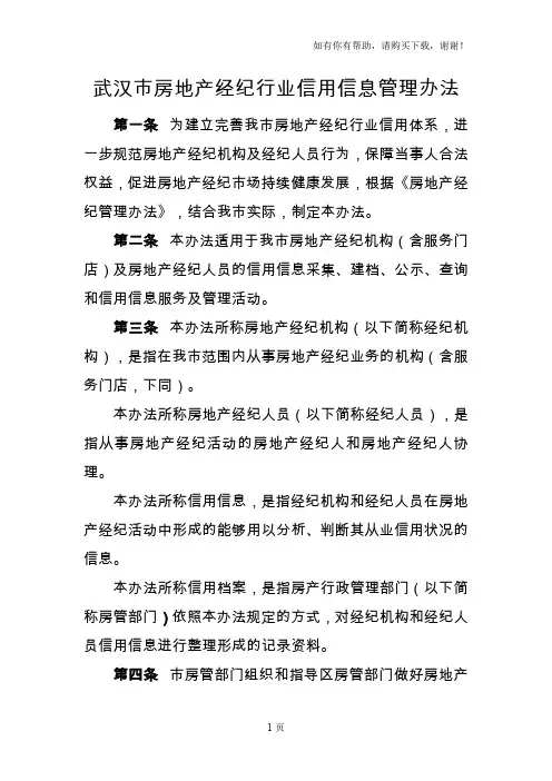 武汉市房地产经纪行业信用信息管理办法