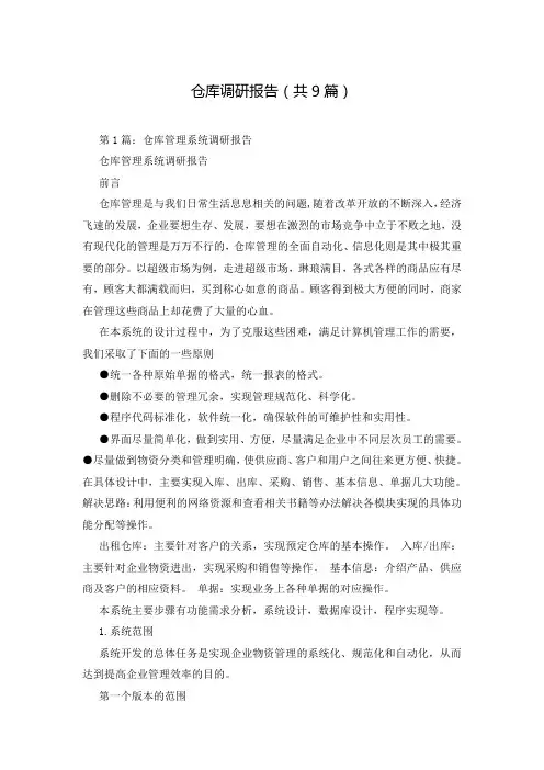 仓库调研报告(共9篇)