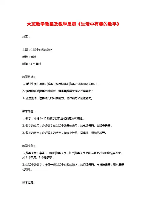 大班数学教案及教学反思《生活中有趣的数字》