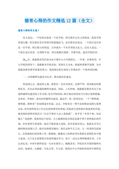 德育心得的作文精选12篇(全文).doc
