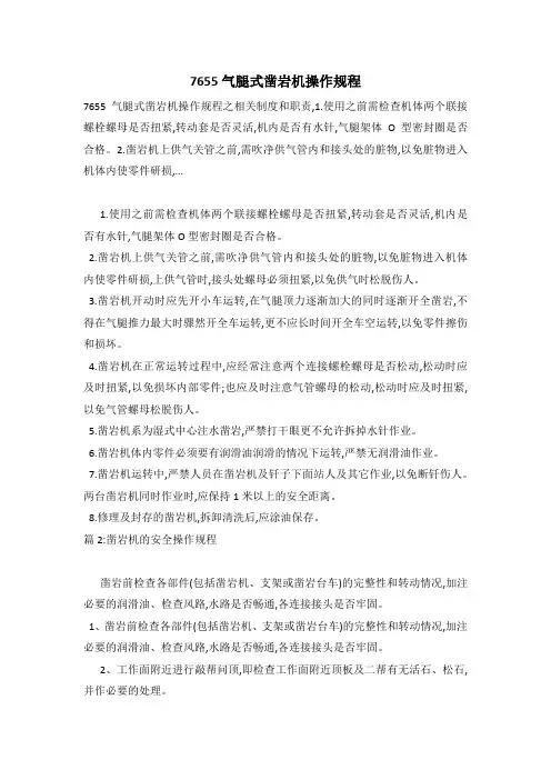 7655气腿式凿岩机操作规程